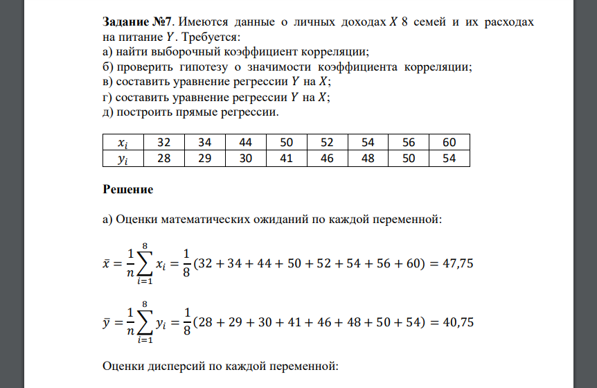 Имеются данные о личных доходах 𝑋 8 семей и их расходах на питание 𝑌. Требуется: а) найти выборочный коэффициент