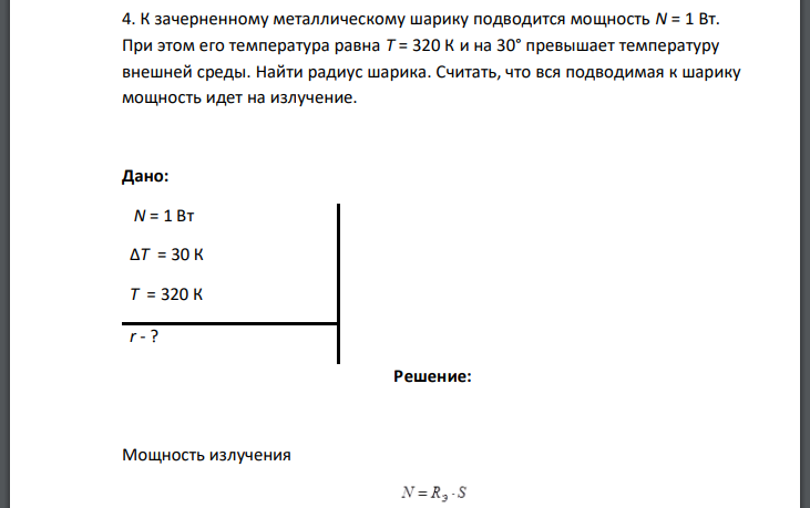 К зачерненному металлическому шарику подводится мощность N = 1 Вт. При этом его температура равна Т = 320 К и на 30° превышает температуру внешней