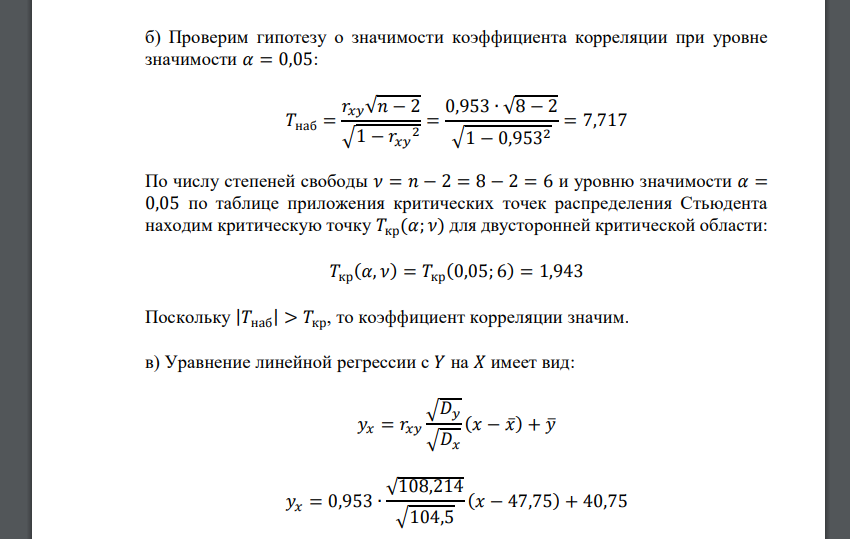 Имеются данные о личных доходах 𝑋 8 семей и их расходах на питание 𝑌. Требуется: а) найти выборочный коэффициент