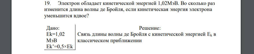 Электрон обладает кинетической энергией 1,02МэВ. Во сколько раз изменится длина волны де Бройля, если кинетическая