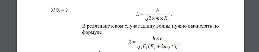 Электрон обладает кинетической энергией 1,02МэВ. Во сколько раз изменится длина волны де Бройля, если кинетическая