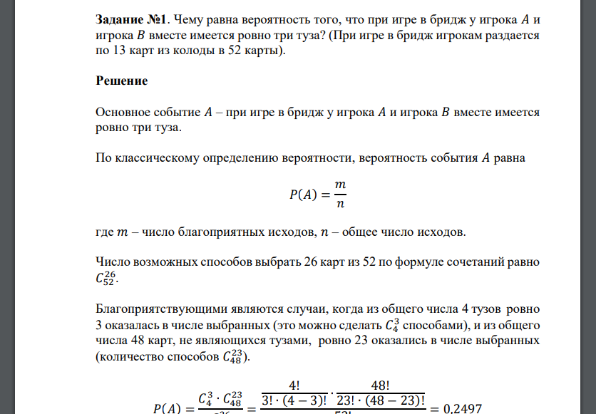 Чему равна вероятность того, что при игре в бридж у игрока 𝐴 и игрока 𝐵 вместе имеется ровно три туза