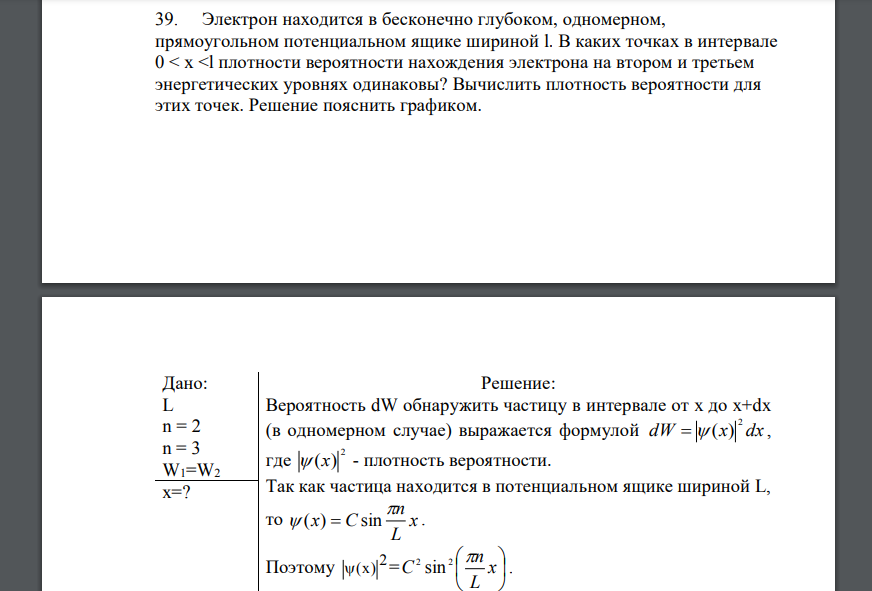 Электрон находится в бесконечно глубоком, одномерном, прямоугольном потенциальном ящике шириной