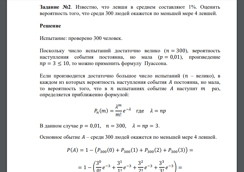 Известно, что левши в среднем составляют 1%. Оценить вероятность того, что среди 300 людей окажется по меньшей мере