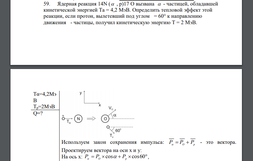 Ядерная реакция 14N (  , р)17 О вызвана  - частицей, обладавшей кинетической энергией Та = 4,2 МэВ. Определить