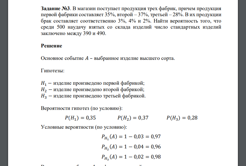 В магазин поступает продукция трех фабрик, причем продукция первой фабрики составляет 35%, второй – 37%, третьей