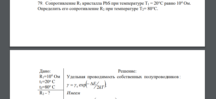 Сопротивление R1 кристалла PbS при температуре T1 = 20°С равно 104 Ом. Определить его сопротивление