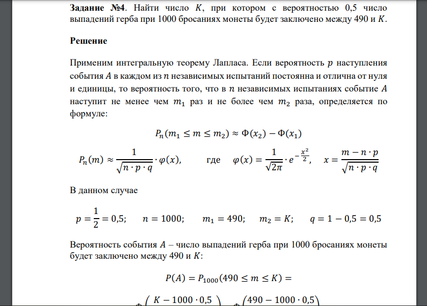 Найти число 𝐾, при котором с вероятностью 0,5 число выпадений герба при 1000 бросаниях монеты будет