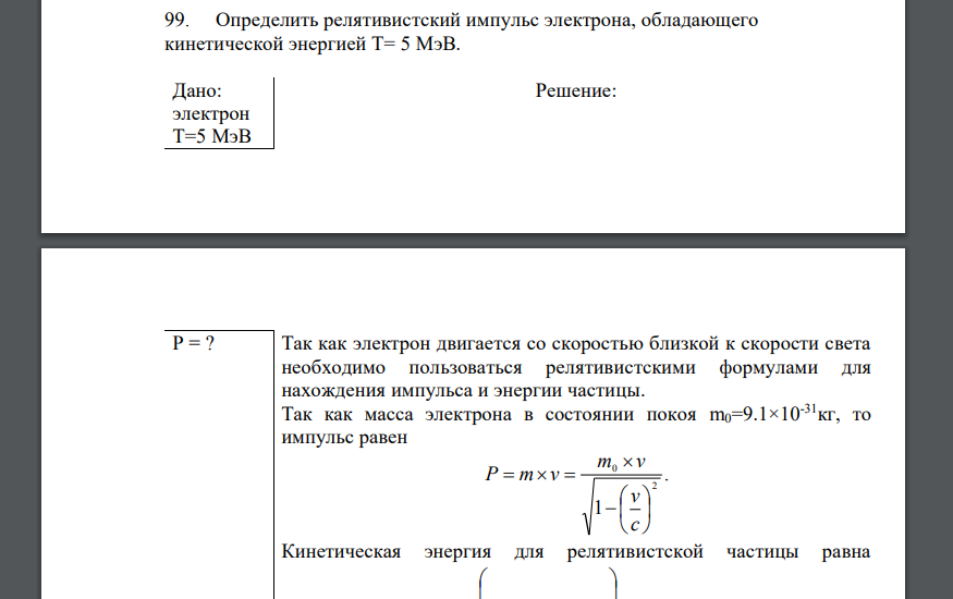 Определить релятивистский импульс электрона, обладающего кинетической энергией T= 5 МэВ. Дано: электрон