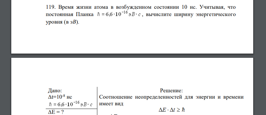 Время жизни атома в возбужденном состоянии 10 нс. Учитывая, что постоянная Планка , вычислите