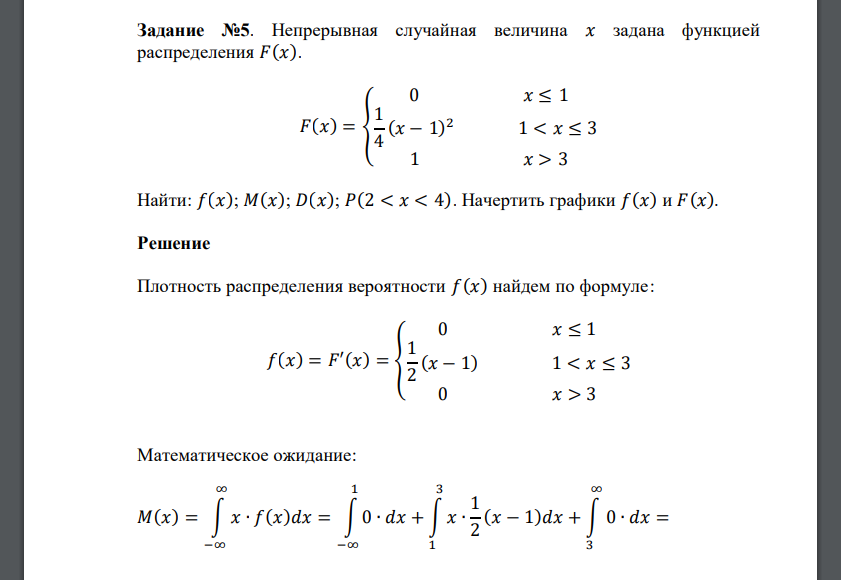 Непрерывная случайная величина 𝑥 задана функцией распределения 𝐹(𝑥). 𝐹(𝑥) = { 0 𝑥 ≤ 1 1 4 (𝑥 − 1) 2 1 < 𝑥 ≤ 3 1 𝑥 > 3 Найти