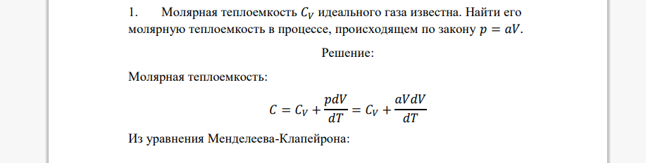 Молярная теплоемкость 𝐶𝑉 идеального газа известна. Найти его молярную теплоемкость в процессе, происходящем по закону