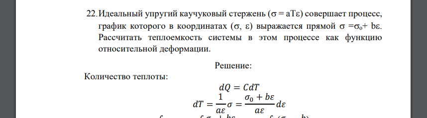 Идеальный упругий каучуковый стержень ( = aT) совершает процесс, график которого в координатах (, ) выражается прямой