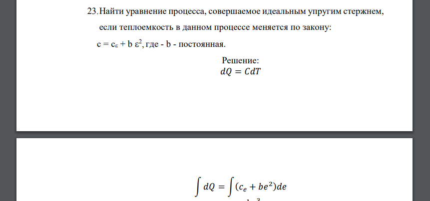 Найти уравнение процесса, совершаемое идеальным упругим стержнем, если теплоемкость в данном процессе меняется