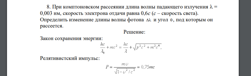 При комптоновском рассеянии длина волны падающего излучения  = 0,003 нм, скорость электрона отдачи равна