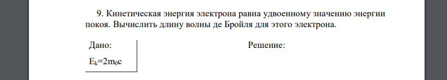 Кинетическая энергия электрона равна удвоенному значению энергии покоя. Вычислить длину волны де Бройля для этого электрона