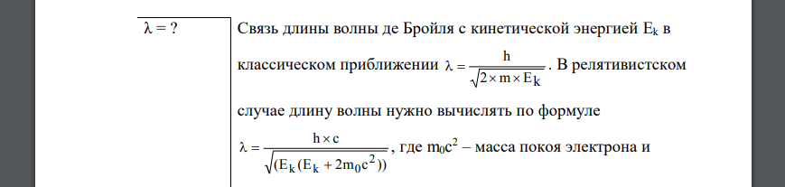 Кинетическая энергия электрона равна удвоенному значению энергии покоя. Вычислить длину волны де Бройля для этого электрона