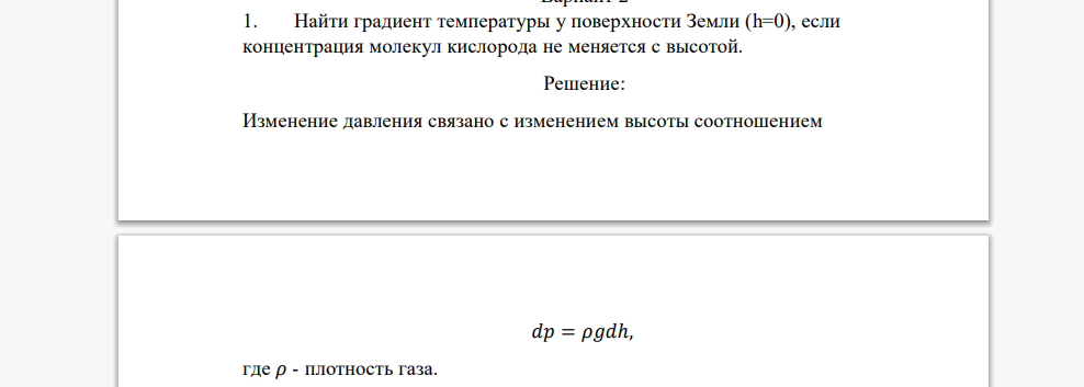 Найти градиент температуры у поверхности Земли (h=0), если концентрация молекул кислорода не меняется с высотой.