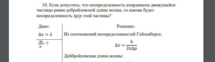 Если допустить, что неопределенность координаты движущейся частицы равна дебройлевской длине волны