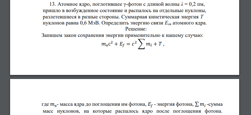 Атомное ядро, поглотившее γ-фотон с длиной волны λ = 0,2 пм, пришло в возбужденное состояние и распалось