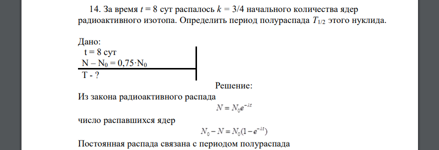 За время t = 8 сут распалось k = 3/4 начального количества ядер радиоактивного изотопа. Определить период