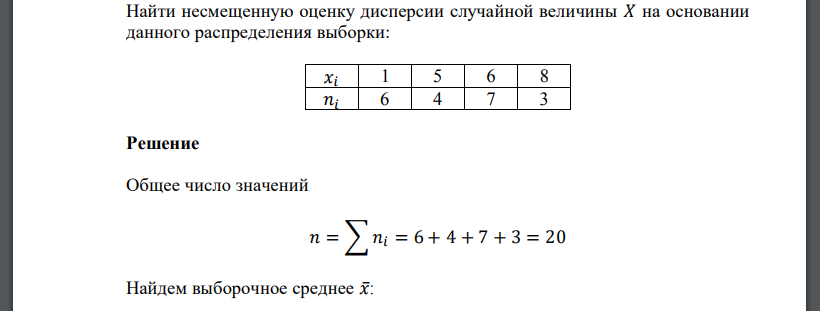 Из генеральной совокупности извлечена выборка. Несмещенная выборочная дисперсия. Найдите выборочную дисперсию. Исправленная выборочная дисперсия. Как найти исправленную выборочную дисперсию.