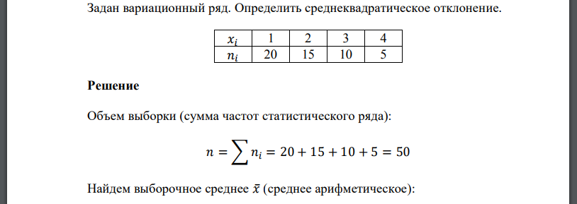 Задан вариационный ряд. Определить среднеквадратическое отклонение. 𝑥𝑖 1 2 3 4 𝑛𝑖 20 15 10 5 Решение