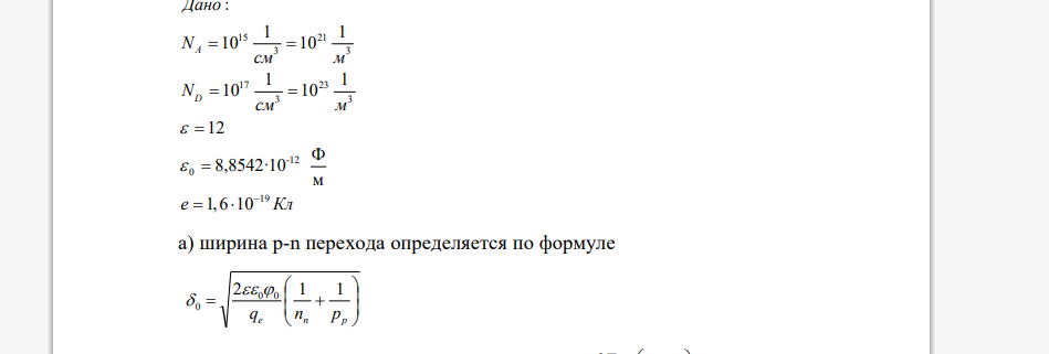 Дано N см м N см м e Кл ширина p-n перехода определяется по формуле  Где φ0 – скачок потенциала в p-n переходе , pp – концентрация дырок в p области