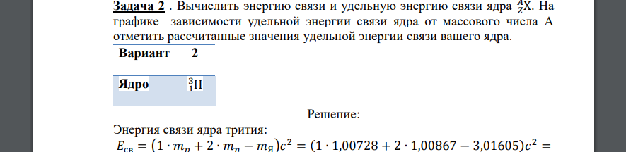 Вычислить энергию связи и удельную энергию связи ядра 𝑍X 𝐴 . На графике зависимости удельной энергии связи ядра