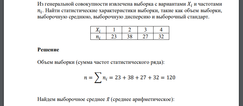 Из генеральной совокупности извлечена выборка с вариантами 𝑋𝑖 и частотами 𝑛𝑖. Найти статистические характеристики выборки