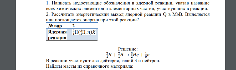 Написать недостающие обозначения в ядерной реакции, указав название всех химических элементов и элементарных