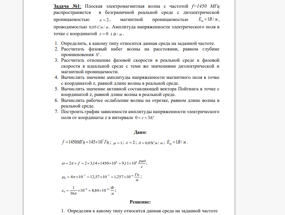 Плоская электромагнитная волна с частотой f=1450 МГц распространяется в безграничной реальной среде с диэлектрической проницаемостью   2 , магнитной проницаемостью Em 1В / м , проводимостью