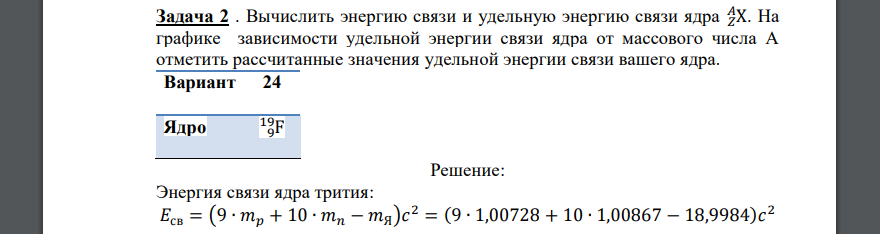 Вычислить энергию связи и удельную энергию связи ядра 𝑍X 𝐴 . На графике зависимости удельной энергии связи