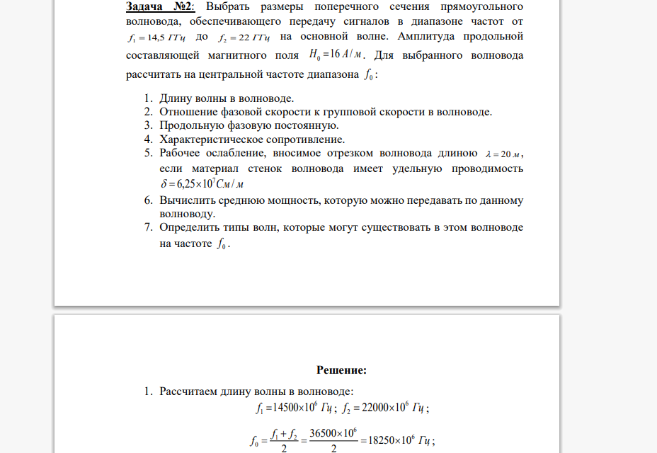 Выбрать размеры поперечного сечения прямоугольного волновода, обеспечивающего передачу сигналов в диапазоне частот от f 1  14,5 ГГц до f 2  22 ГГц на основной волне. Амплитуда продольной составляюще