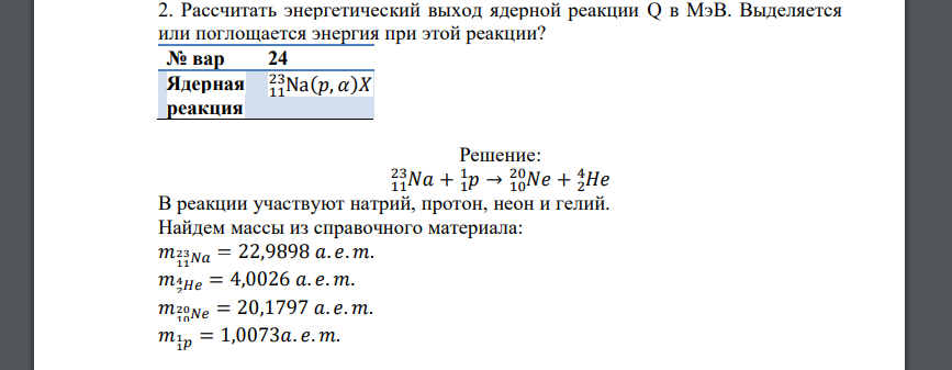 Рассчитать энергетический выход ядерной реакции Q в МэВ. Выделяется или поглощается энергия при этой