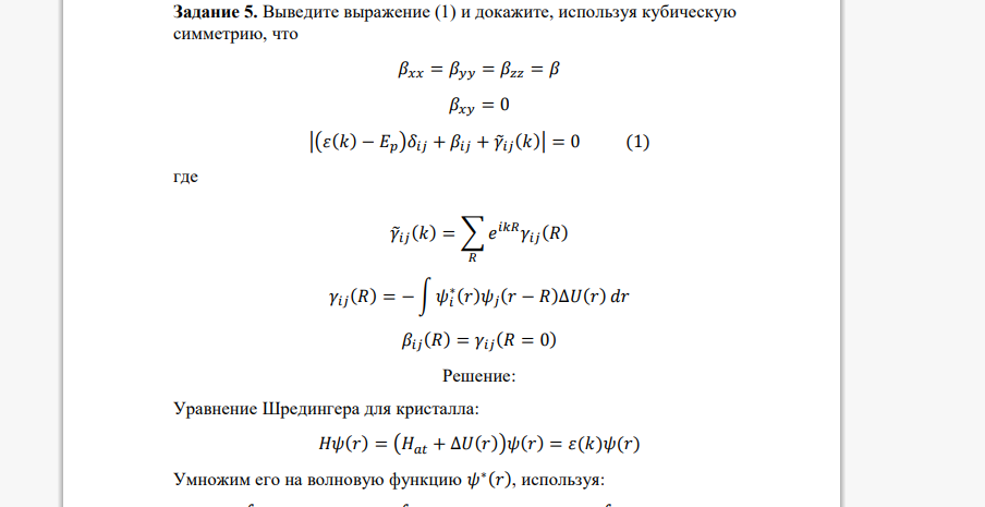 Выведите выражение (1) и докажите, используя кубическую симметрию, что 𝛽𝑥𝑥 = 𝛽𝑦𝑦 = 𝛽𝑧𝑧 = 𝛽 𝛽𝑥𝑦 = 0 |(𝜀(𝑘) − 𝐸𝑝)𝛿𝑖𝑗 + 𝛽𝑖𝑗 + 𝛾̃𝑖𝑗(𝑘)| = 0 (1) где