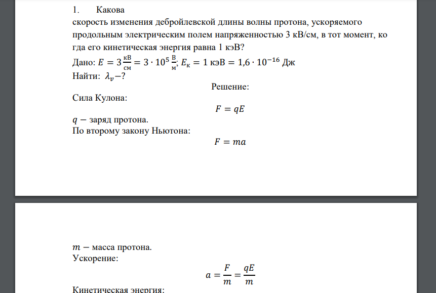 Какова скорость изменения дебройлевской длины волны протона, ускоряемого продольным электрическим полем