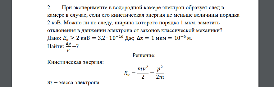 При эксперименте в водородной камере электрон образует след в камере в случае, если его кинетическая энергия