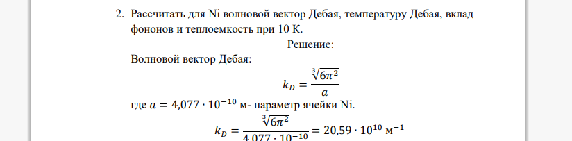 Рассчитать для Ni волновой вектор Дебая, температуру Дебая, вклад фононов и теплоемкость при 10 К.