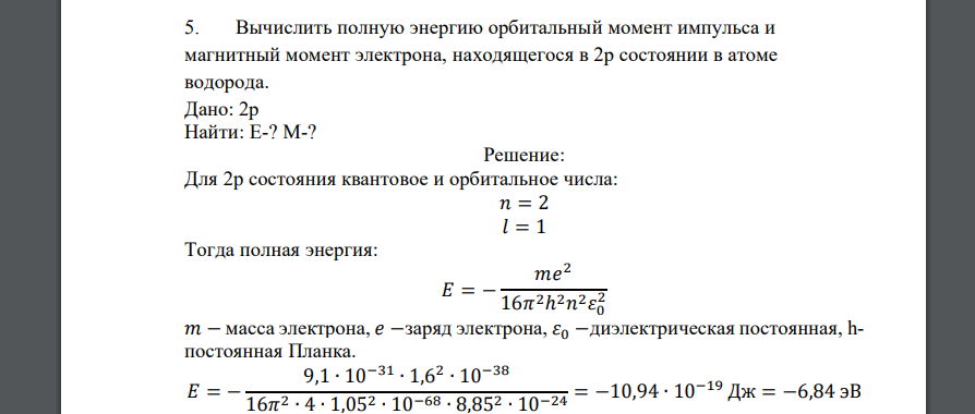 Вычислить полную энергию орбитальный момент импульса и магнитный момент электрона, находящегося