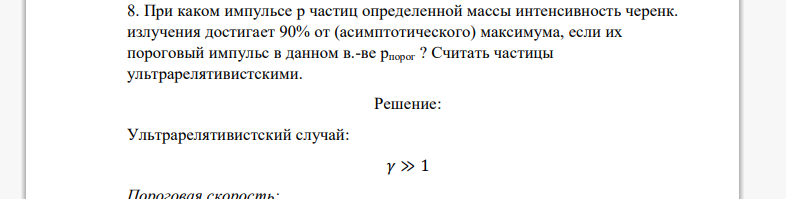 При каком импульсе p частиц определенной массы интенсивность черенк. излучения достигает 90% от (асимптотического) максимума, если их пороговый