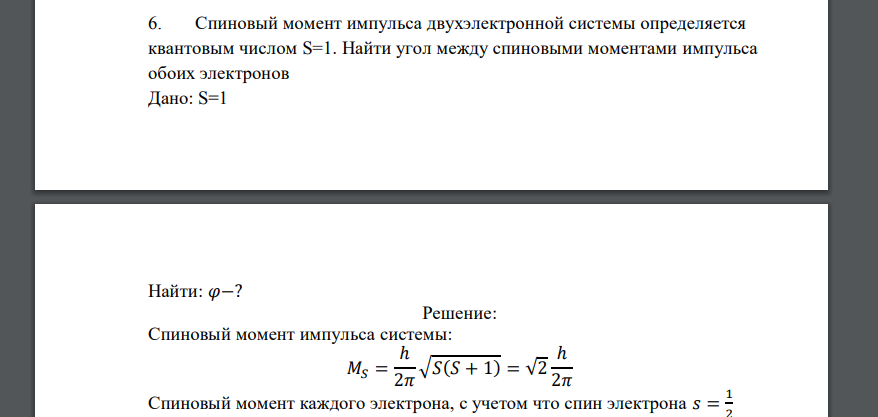 Спиновый момент импульса двухэлектронной системы определяется квантовым числом S=1. Найти угол между