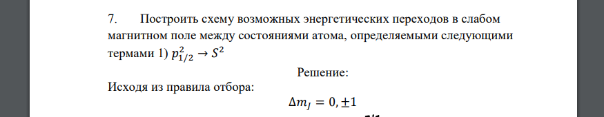 Построить схему возможных энергетических переходов в слабом магнитном поле между состояниями атома