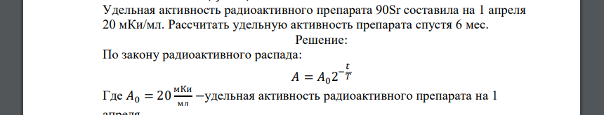 Удельная активность радиоактивного препарата 90Sr составила на 1 апреля 20 мКи/мл. Рассчитать удельную