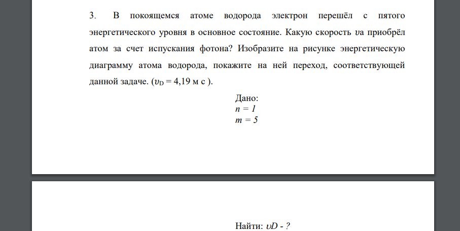В покоящемся атоме водорода электрон перешёл с пятого энергетического уровня в основное состояние