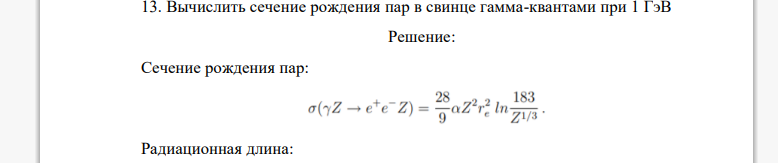 Вычислить сечение рождения пар в свинце гамма-квантами при 1 ГэВ