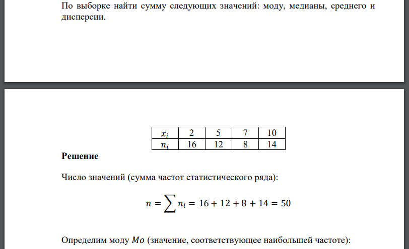 По выборке найти сумму следующих значений: моду, медианы, среднего и дисперсии. 𝑥𝑖 2 5 7 10 𝑛𝑖 16 12 8 14 Решение