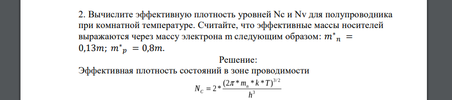 Вычислите эффективную плотность уровней Nc и Nv для полупроводника при комнатной температуре. Считайте