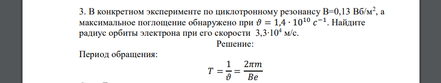 В конкретном эксперименте по циклотронному резонансу В=0,13 Вб/м2 , а максимальное поглощение обнаружено