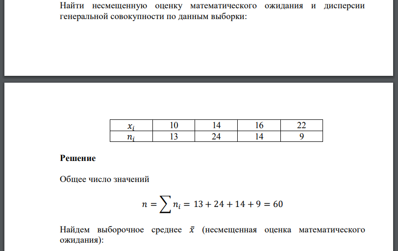 Найти несмещенную оценку математического ожидания и дисперсии генеральной совокупности по данным выборки: 𝑥𝑖 10 14 16 22 𝑛𝑖 13 24 14 9 Решение